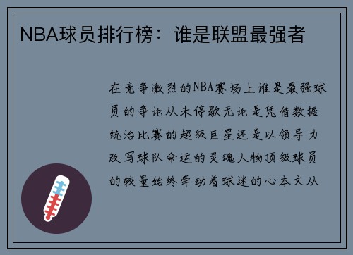 NBA球员排行榜：谁是联盟最强者