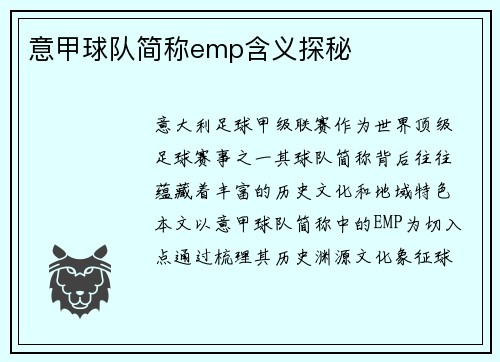 意甲球队简称emp含义探秘