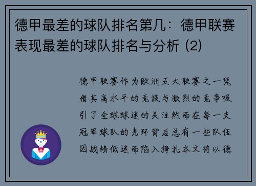德甲最差的球队排名第几：德甲联赛表现最差的球队排名与分析 (2)
