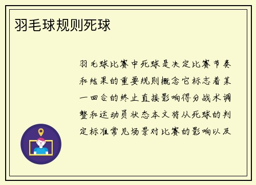 羽毛球规则死球