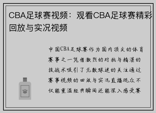 CBA足球赛视频：观看CBA足球赛精彩回放与实况视频