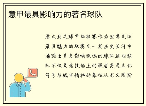 意甲最具影响力的著名球队