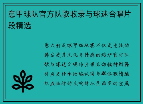 意甲球队官方队歌收录与球迷合唱片段精选