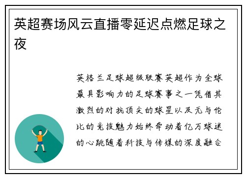 英超赛场风云直播零延迟点燃足球之夜