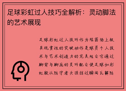 足球彩虹过人技巧全解析：灵动脚法的艺术展现