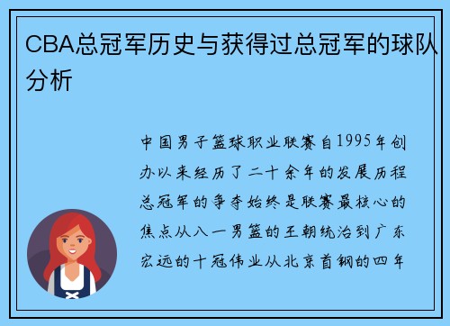 CBA总冠军历史与获得过总冠军的球队分析