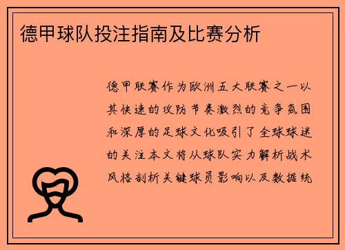 德甲球队投注指南及比赛分析