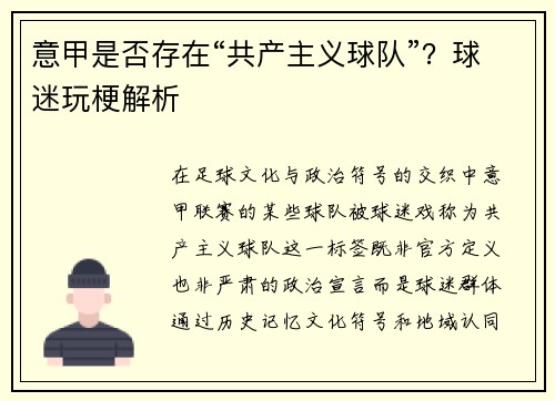 意甲是否存在“共产主义球队”？球迷玩梗解析
