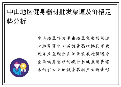 中山地区健身器材批发渠道及价格走势分析
