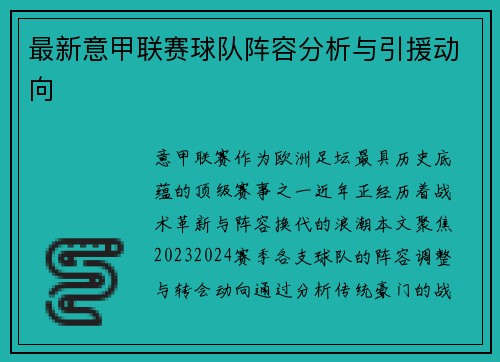 最新意甲联赛球队阵容分析与引援动向