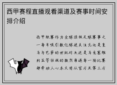 西甲赛程直播观看渠道及赛事时间安排介绍