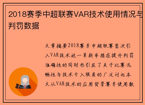 2018赛季中超联赛VAR技术使用情况与判罚数据