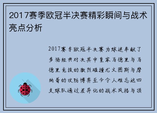 2017赛季欧冠半决赛精彩瞬间与战术亮点分析