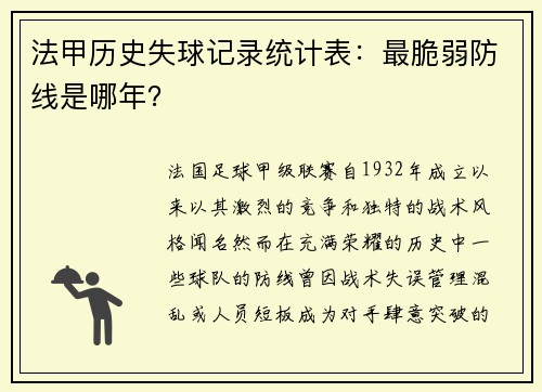 法甲历史失球记录统计表：最脆弱防线是哪年？