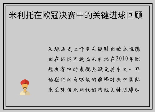米利托在欧冠决赛中的关键进球回顾