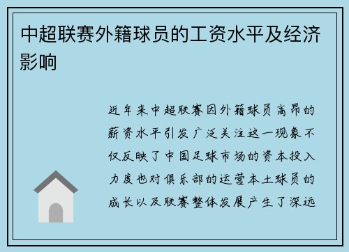 中超联赛外籍球员的工资水平及经济影响