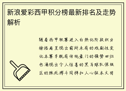 新浪爱彩西甲积分榜最新排名及走势解析