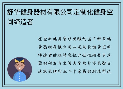 舒华健身器材有限公司定制化健身空间缔造者