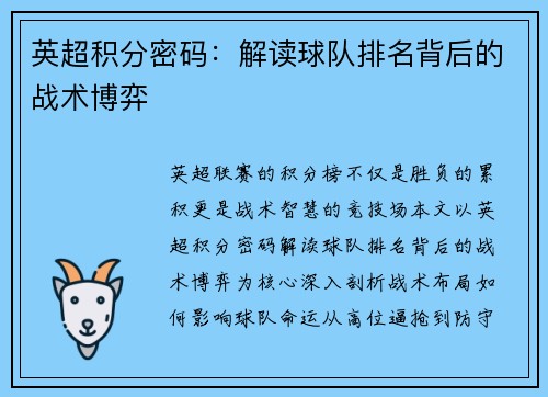 英超积分密码：解读球队排名背后的战术博弈