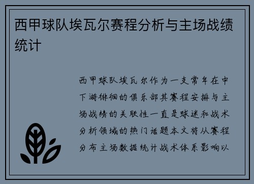西甲球队埃瓦尔赛程分析与主场战绩统计