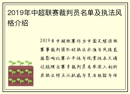 2019年中超联赛裁判员名单及执法风格介绍