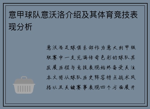 意甲球队意沃洛介绍及其体育竞技表现分析