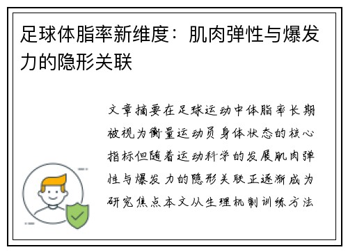 足球体脂率新维度：肌肉弹性与爆发力的隐形关联