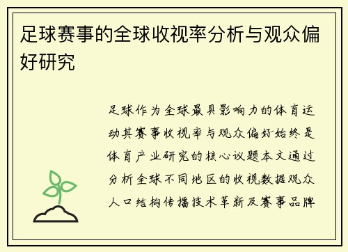 足球赛事的全球收视率分析与观众偏好研究