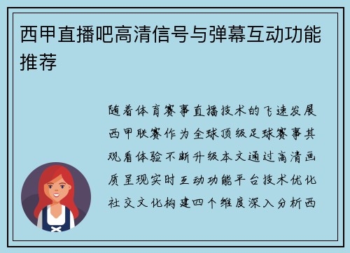 西甲直播吧高清信号与弹幕互动功能推荐