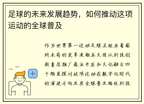 足球的未来发展趋势，如何推动这项运动的全球普及