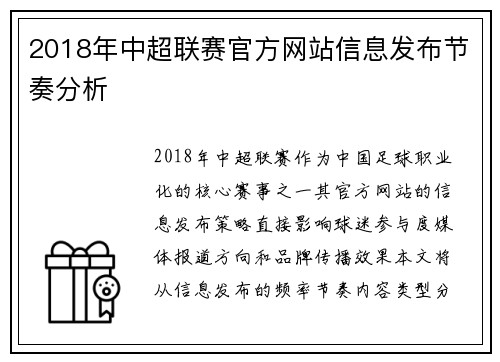 2018年中超联赛官方网站信息发布节奏分析
