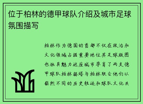 位于柏林的德甲球队介绍及城市足球氛围描写
