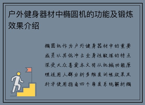 户外健身器材中椭圆机的功能及锻炼效果介绍