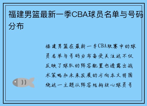 福建男篮最新一季CBA球员名单与号码分布